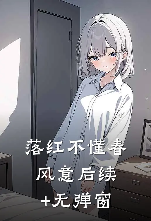 落红不懂春风意后续+无弹窗
