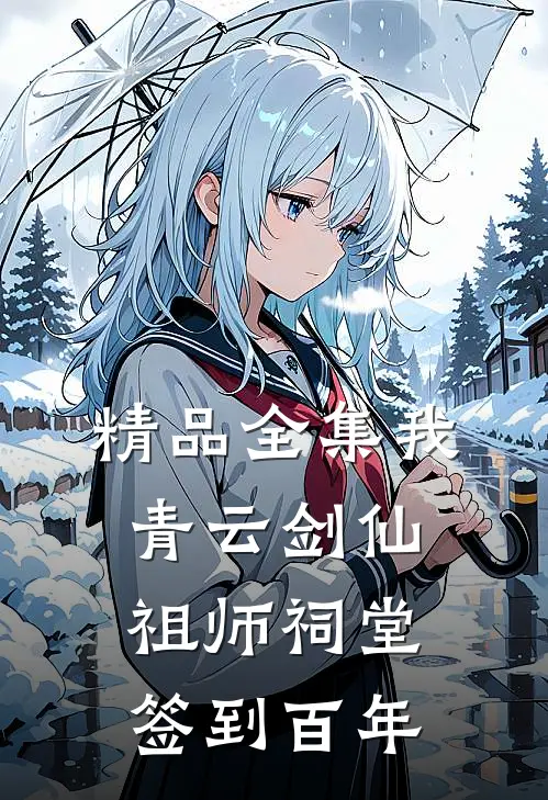 精品全集我，青云剑仙，祖师祠堂签到百年