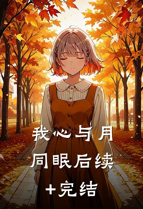我心与月同眠后续+完结