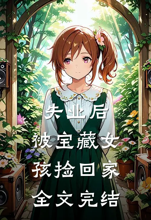 失业后，被宝藏女孩捡回家全文完结