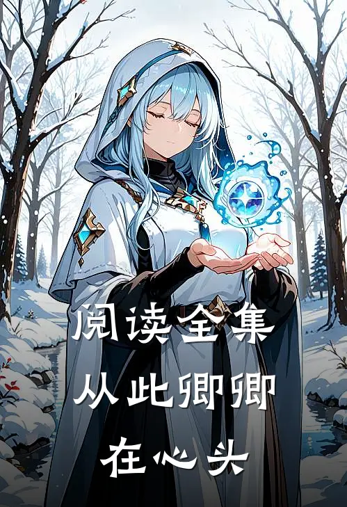 阅读全集从此卿卿在心头