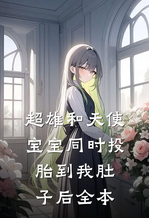 超雄和天使宝宝同时投胎到我肚子后全本