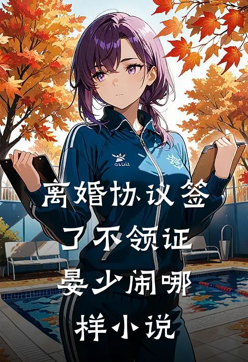 离婚协议签了不领证，晏少闹哪样小说