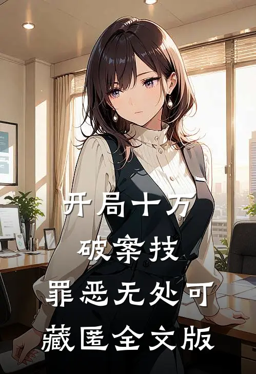 开局十万破案技，罪恶无处可藏匿全文版