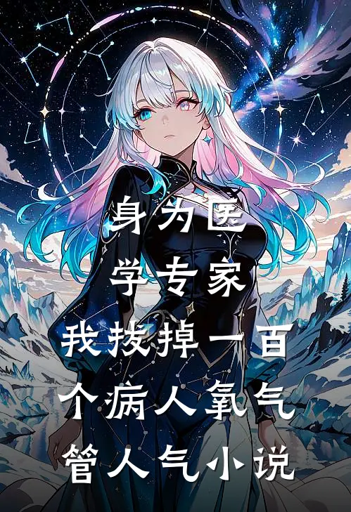 身为医学专家，我拔掉一百个病人氧气管人气小说