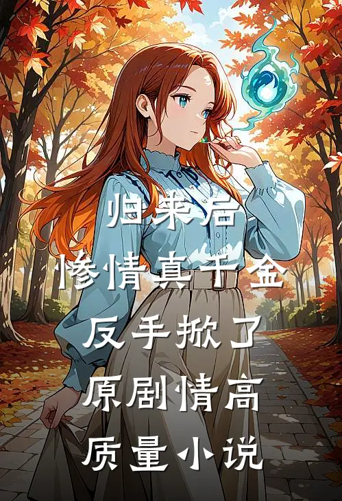 归来后，惨情真千金反手掀了原剧情高质量小说