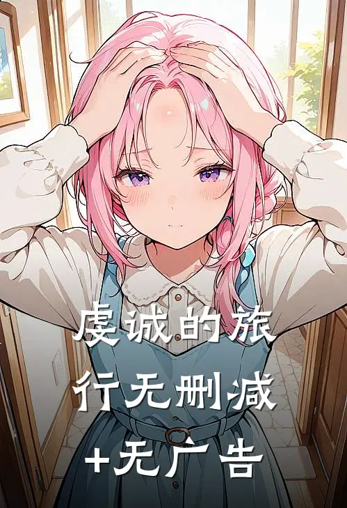 虔诚的旅行无删减+无广告