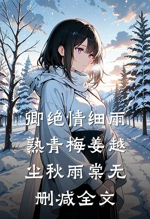 卿绝情细雨熟青梅姜越尘秋雨棠无删减全文