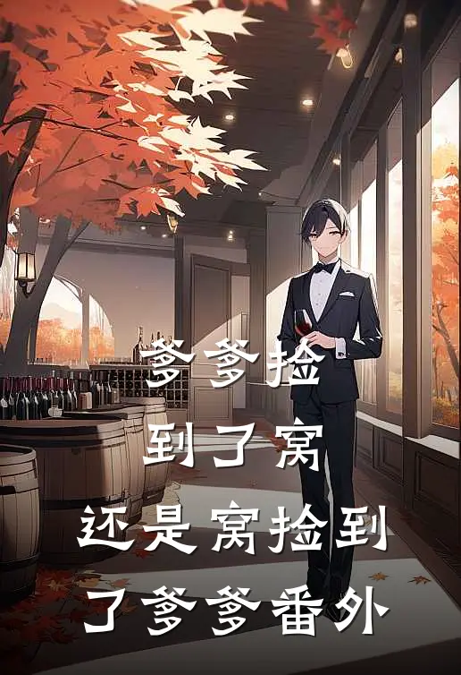 爹爹捡到了窝，还是窝捡到了爹爹番外