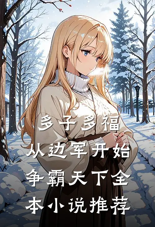 多子多福，从边军开始争霸天下全本小说推荐