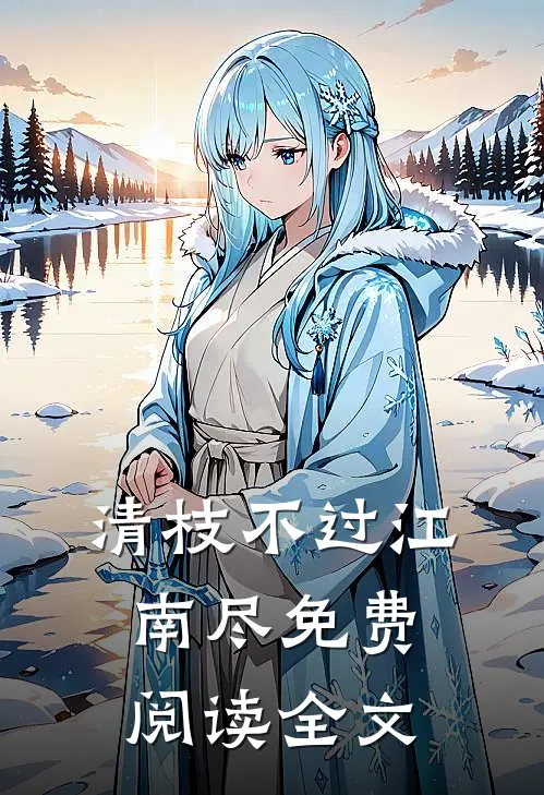 清枝不过江南尽免费阅读全文