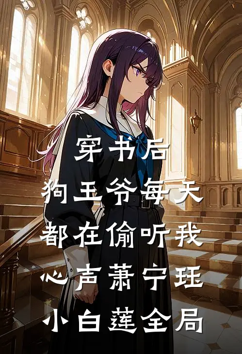 穿书后，狗王爷每天都在偷听我心声萧宁珏小白莲全局