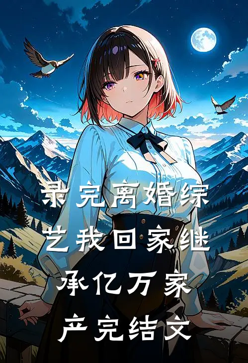 录完离婚综艺我回家继承亿万家产完结文