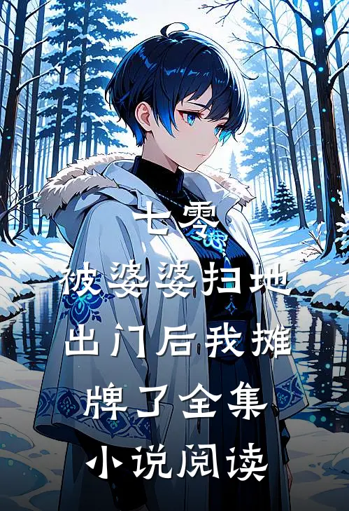 七零：被婆婆扫地出门后我摊牌了全集小说阅读