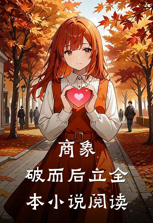 商象：破而后立全本小说阅读