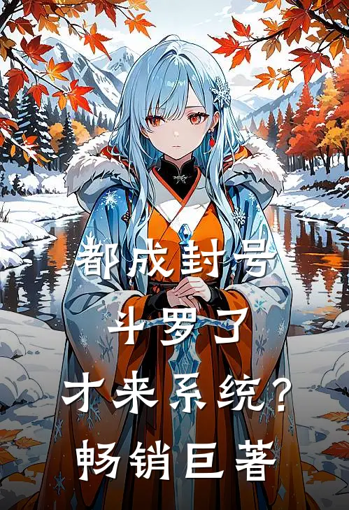 都成封号斗罗了，才来系统？畅销巨著