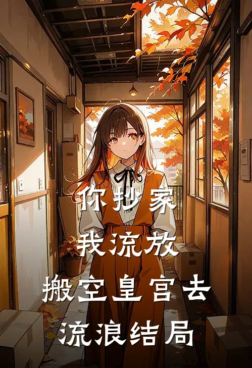 你抄家，我流放，搬空皇宫去流浪结局
