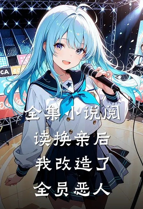 全集小说阅读换亲后,我改造了全员恶人