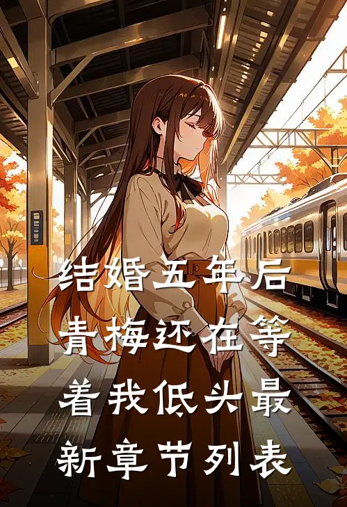 结婚五年后，青梅还在等着我低头最新章节列表