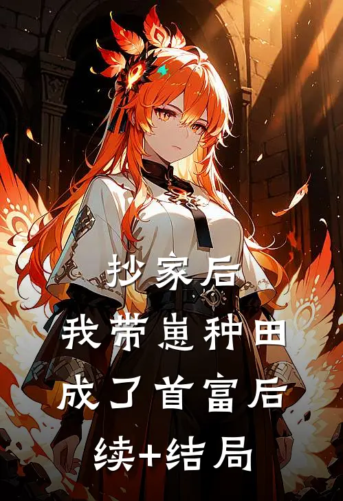 抄家后，我带崽种田成了首富后续+结局