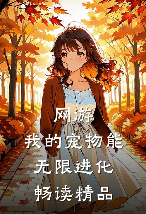 网游：我的宠物能无限进化畅读精品