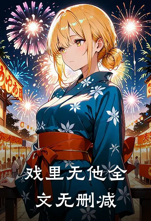 戏里无他全文无删减