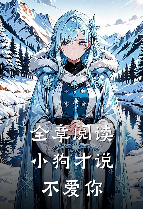 全章阅读小狗才说不爱你