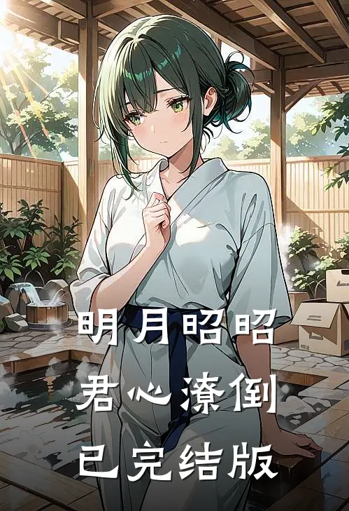 明月昭昭，君心潦倒已完结版