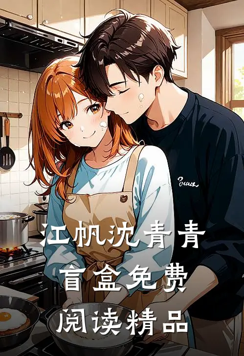 江帆沈青青盲盒免费阅读精品