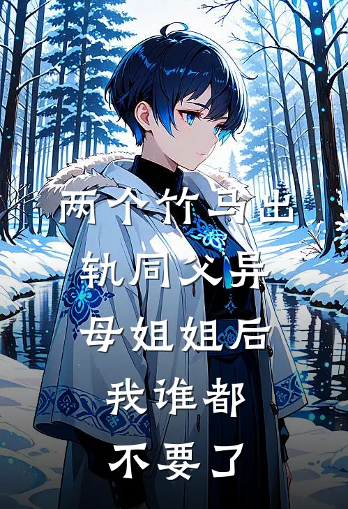 两个竹马出轨同父异母姐姐后，我谁都不要了