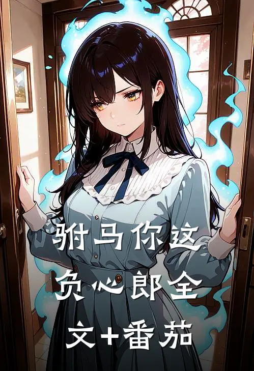 驸马你这负心郎全文+番茄