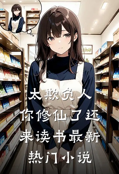 太欺负人，你修仙了还来读书最新热门小说