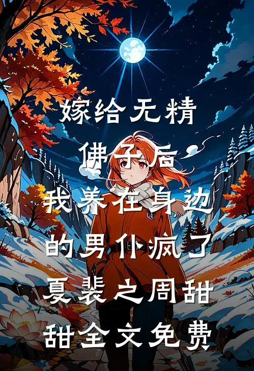 嫁给无精佛子后，我养在身边的男仆疯了夏裴之周甜甜全文免费