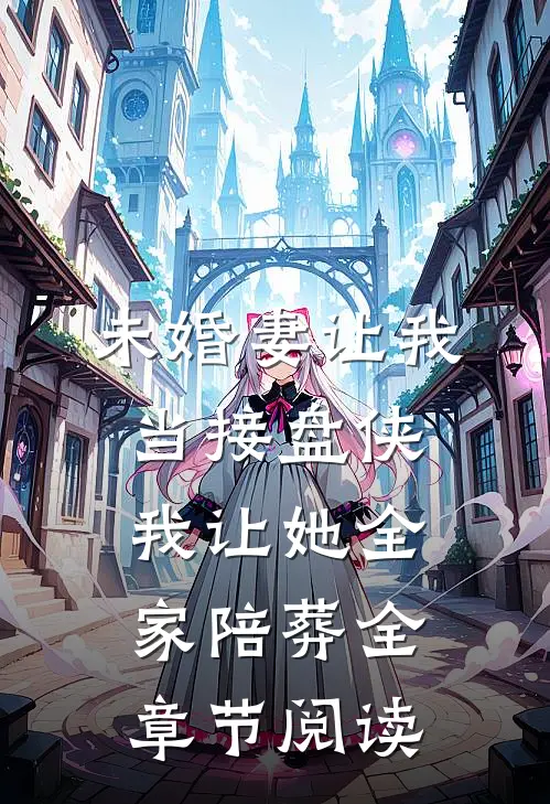 未婚妻让我当接盘侠，我让她全家陪葬全章节阅读