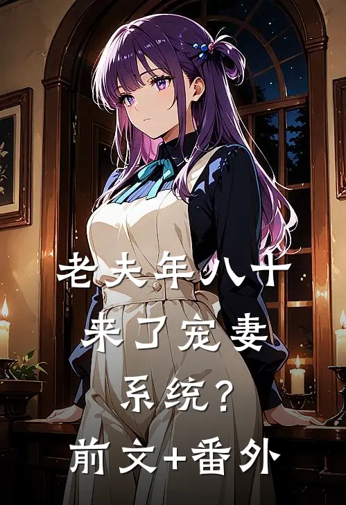 老夫年八十，来了宠妻系统？前文+番外