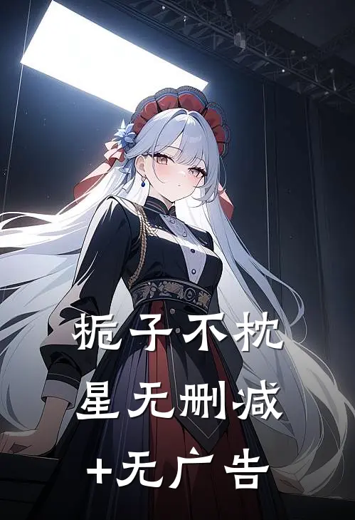 栀子不枕星无删减+无广告