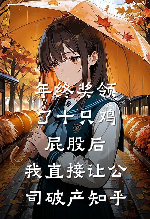 年终奖领了十只鸡屁股后，我直接让公司破产知乎