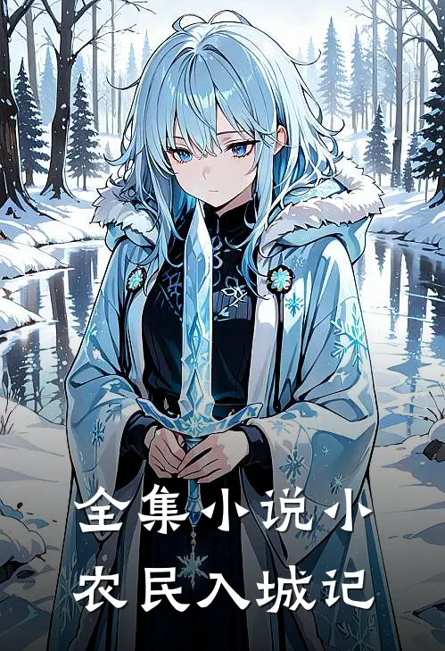 全集小说小农民入城记
