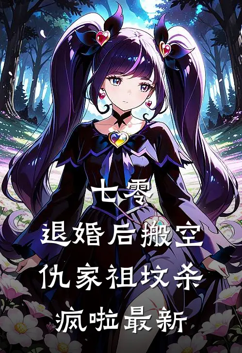 七零：退婚后搬空仇家祖坟杀疯啦最新