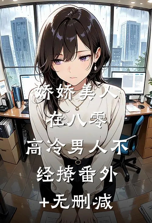 娇娇美人在八零，高冷男人不经撩番外+无删减