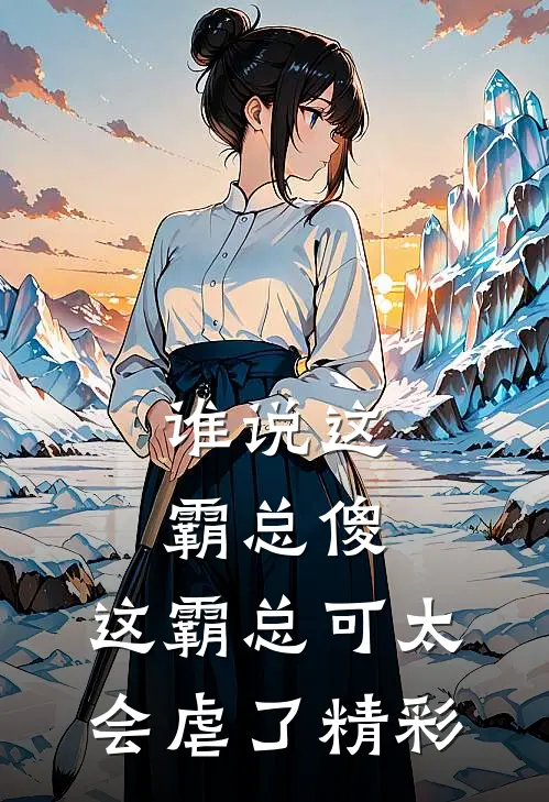 谁说这霸总傻，这霸总可太会虐了精彩