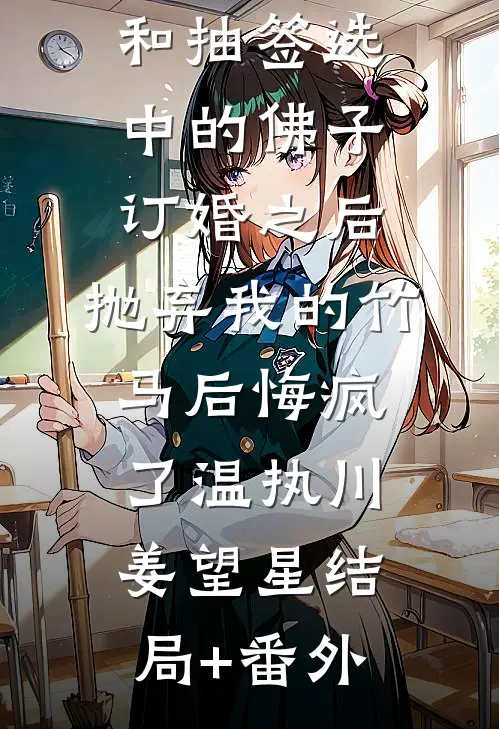 和抽签选中的佛子订婚之后，抛弃我的竹马后悔疯了温执川姜望星结局+番外