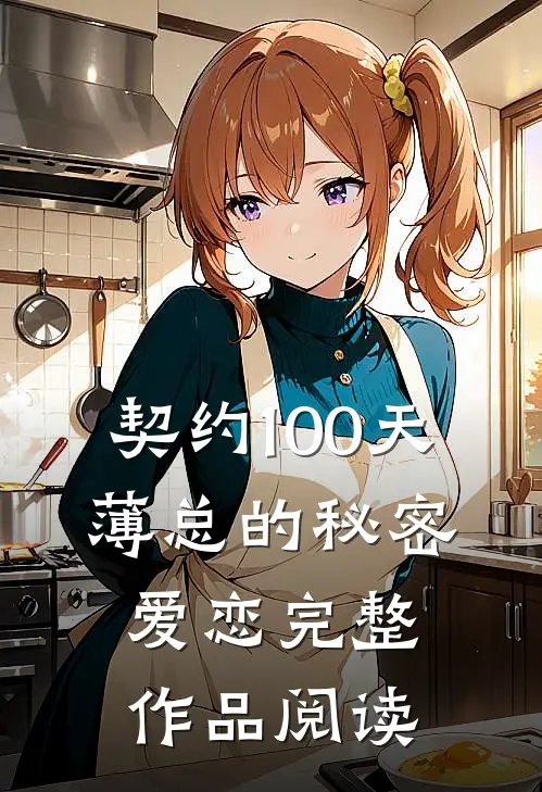契约100天，薄总的秘密爱恋完整作品阅读