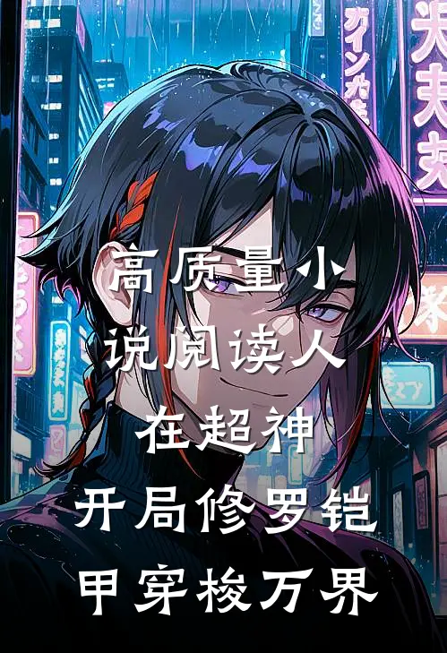 高质量小说阅读人在超神：开局修罗铠甲穿梭万界