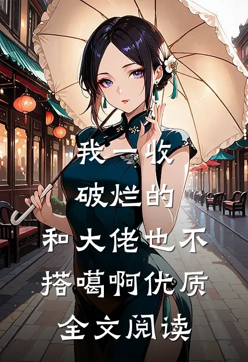 我一收破烂的，和大佬也不搭噶啊优质全文阅读