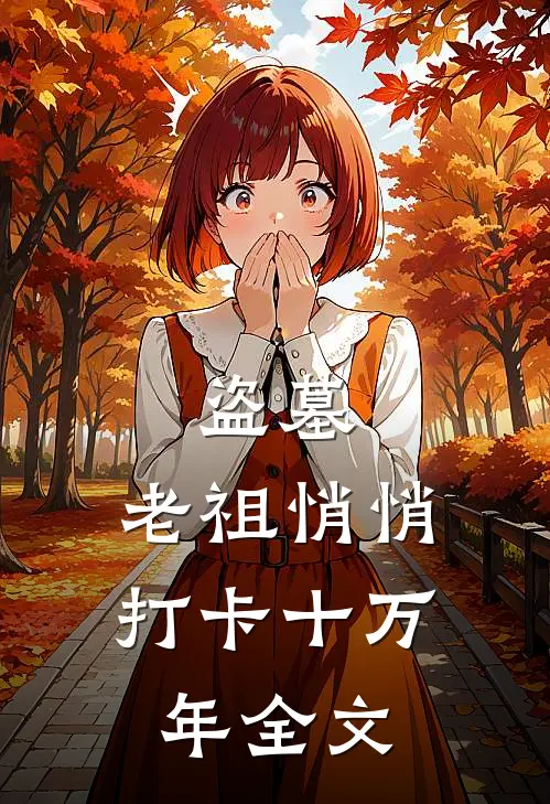 盗墓：老祖悄悄打卡十万年全文