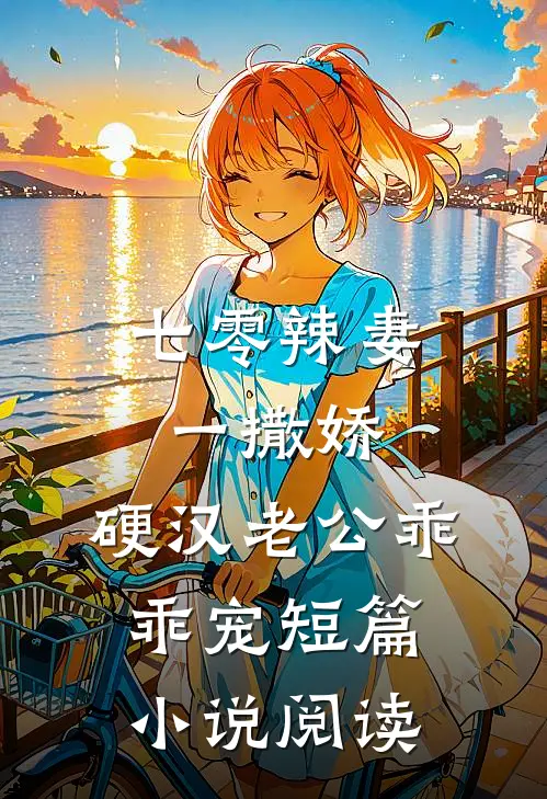 七零辣妻一撒娇，硬汉老公乖乖宠短篇小说阅读