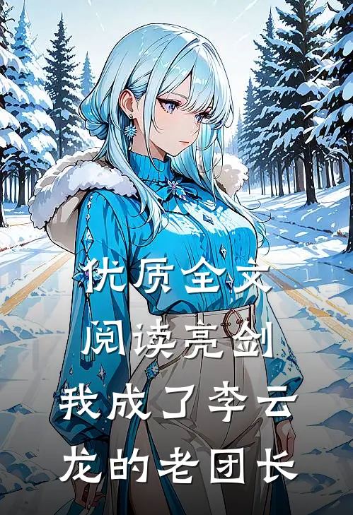 优质全文阅读亮剑：我成了李云龙的老团长