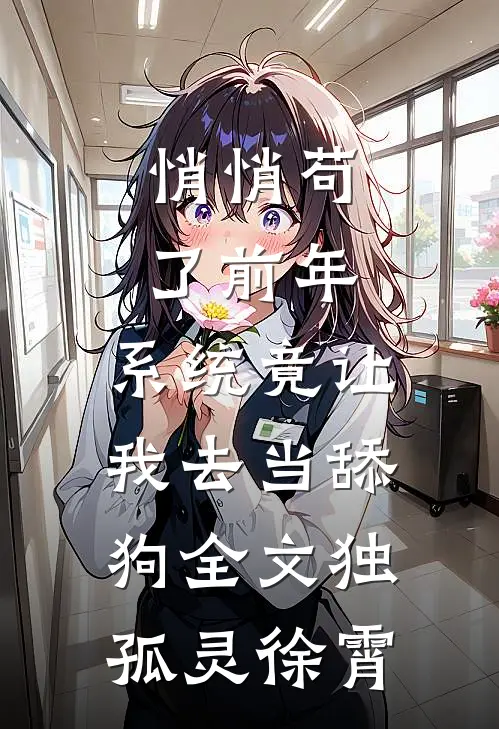 悄悄苟了前年，系统竟让我去当舔狗全文独孤灵徐霄