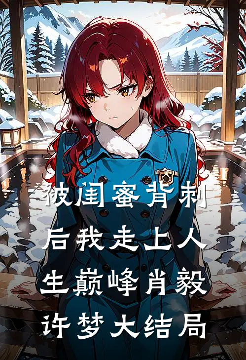被闺蜜背刺后我走上人生巅峰肖毅许梦大结局